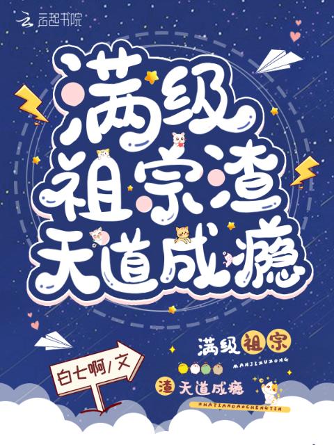 满级祖宗渣天道成瘾