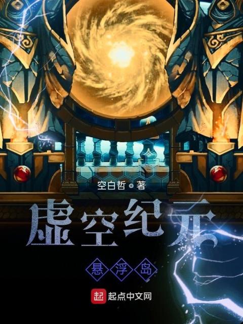 虚空纪元悬浮岛