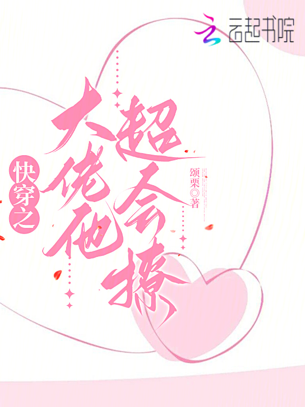 快穿之大佬他超会撩
