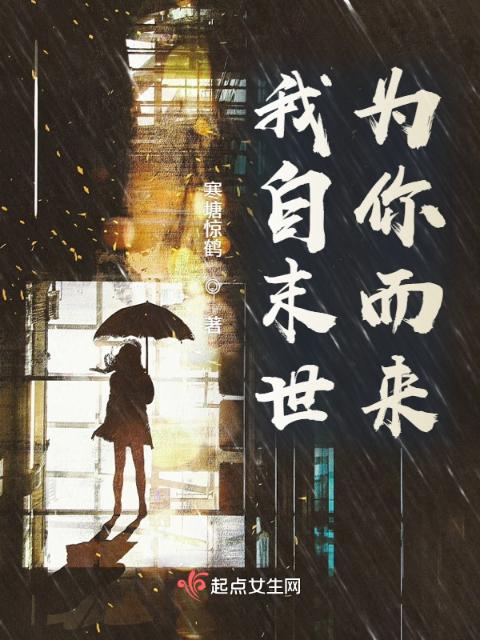 我自末世，为你而来
