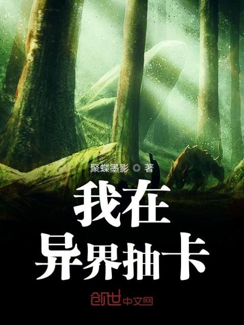 我在异界抽卡