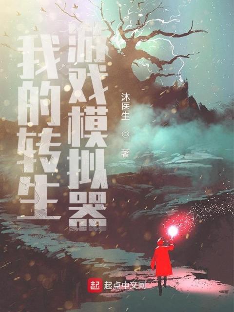我的转生游戏模拟器