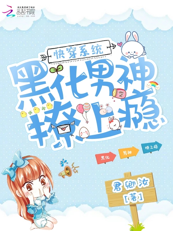 快穿系统：黑化男神，撩上瘾