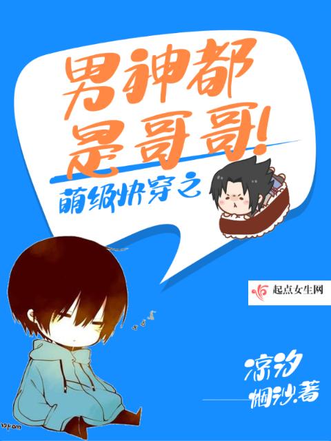 萌级快穿之男神都是哥哥