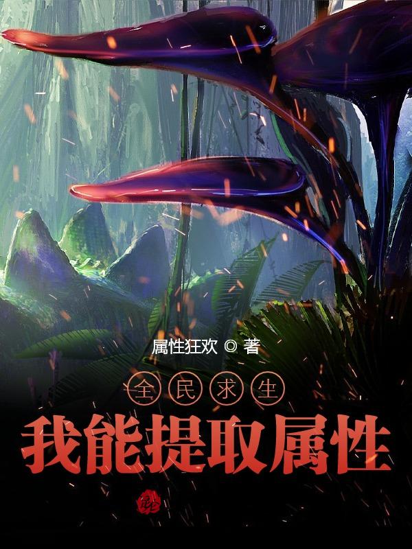 全民求生：我能提取属性
