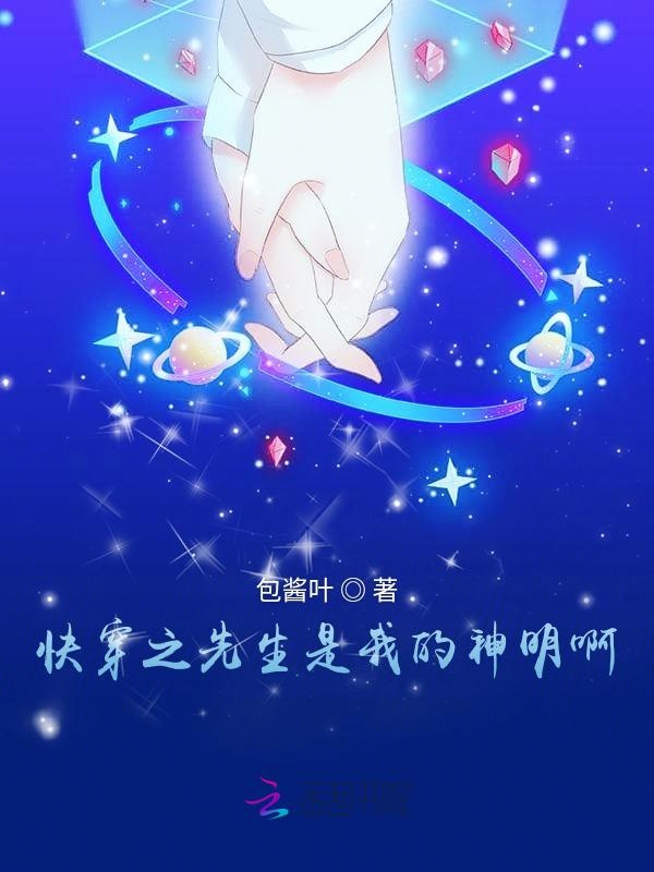 快穿之先生是我的神明啊