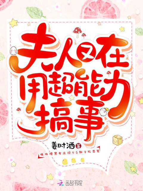 夫人又在用超能力搞事