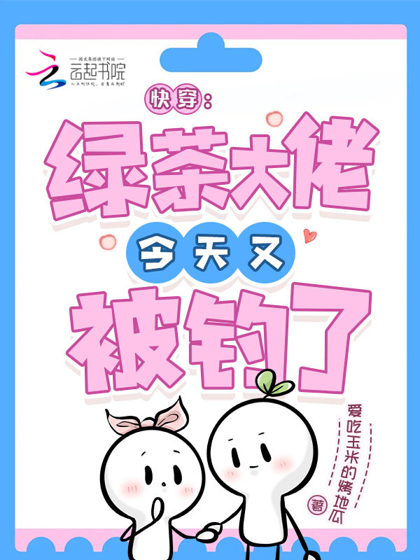 快穿：绿茶大佬今天又被钓了