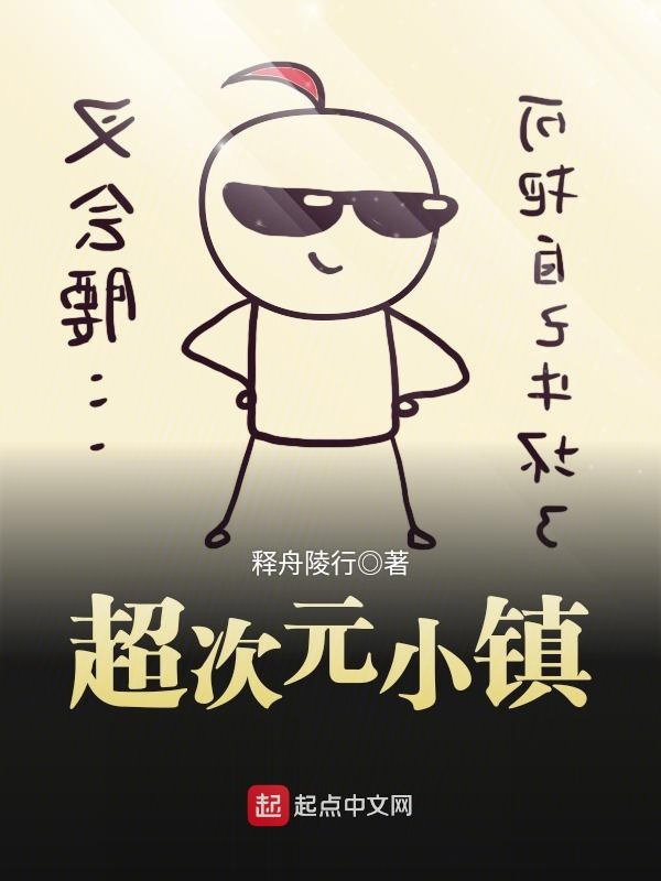 超次元小镇