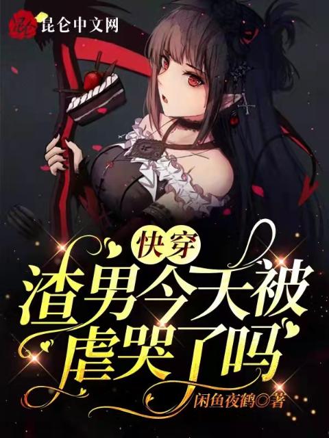 快穿：渣男今天被虐哭了吗