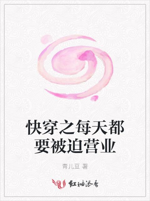 快穿之每天都要被迫营业