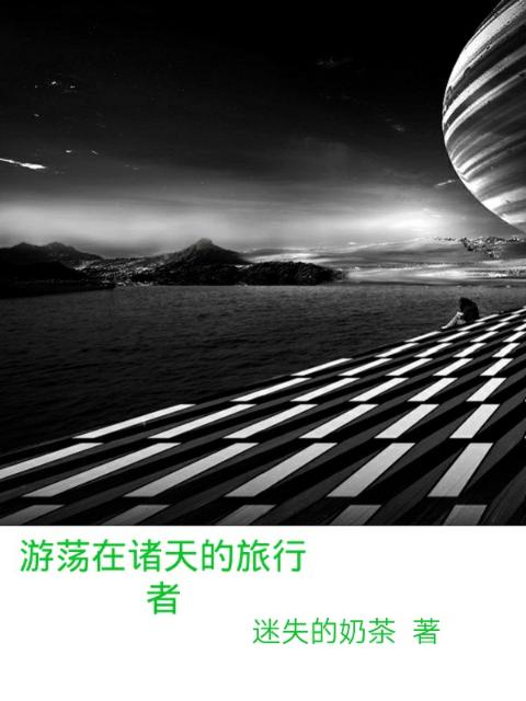游荡在诸天的旅行者