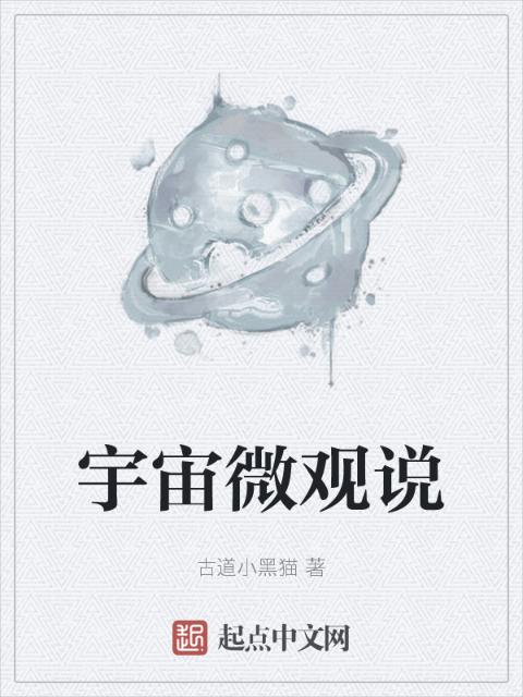 宇宙微观说