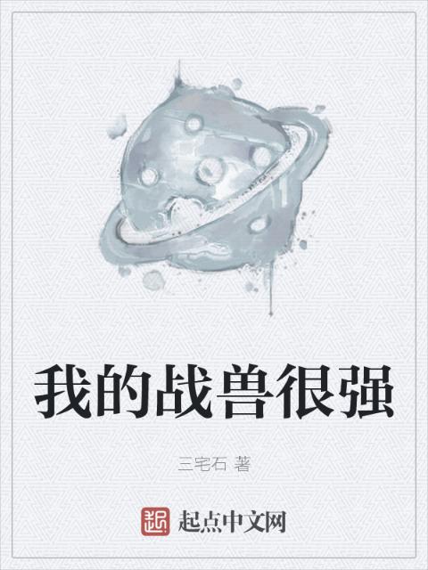 我的战兽很强