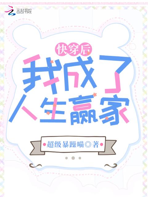 快穿后我成了人生赢家
