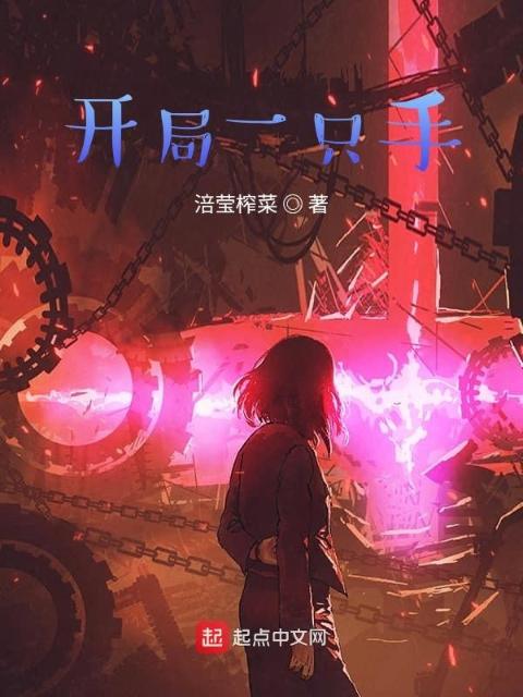 开局一只手