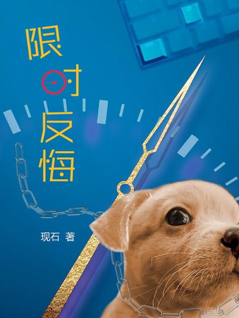 限时反悔