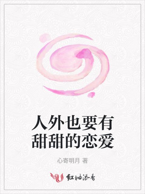 人外也要有甜甜的恋爱