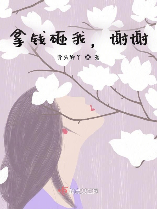 拿钱砸我，谢谢