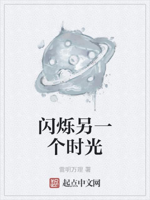 闪烁另一个时光