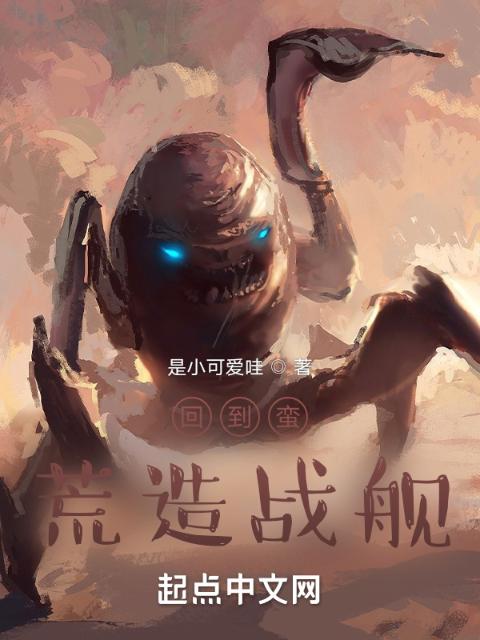 回到蛮荒造战舰