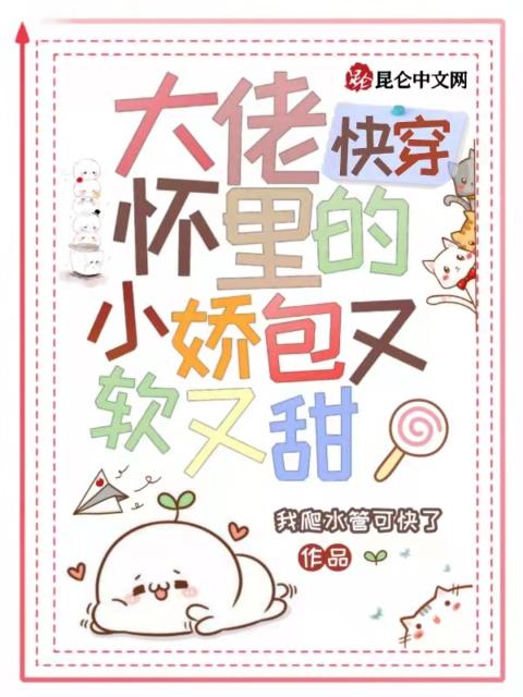 快穿：大佬怀里的小娇包又软又甜