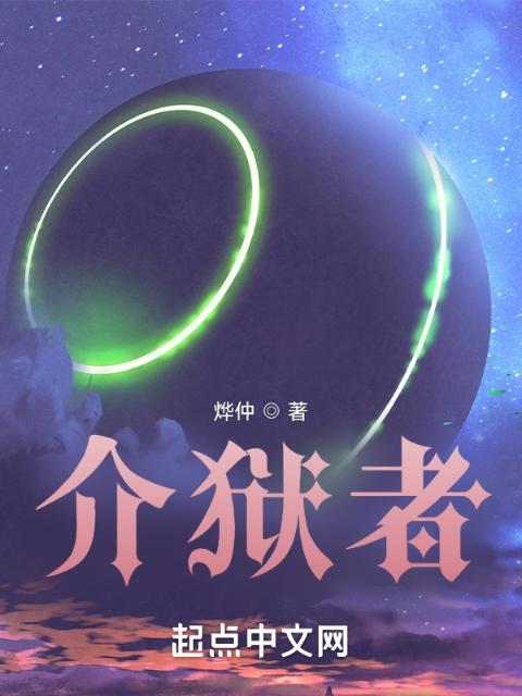 介狱者