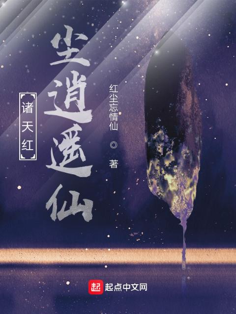 诸天红尘逍遥仙