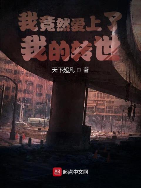 我竟然邂逅了我的转世