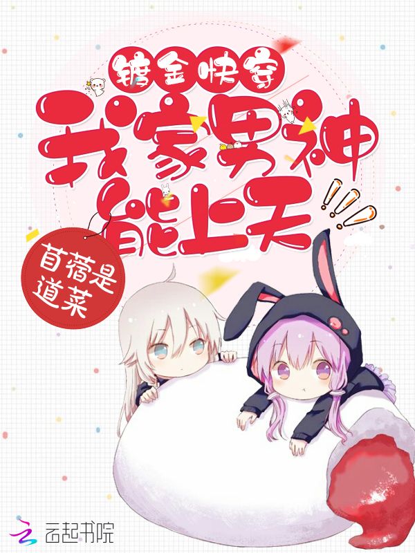 镀金快穿之我家男神能上天