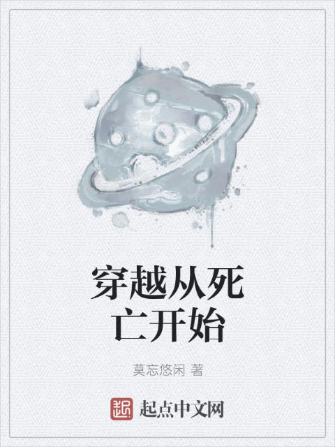 穿越从死亡开始