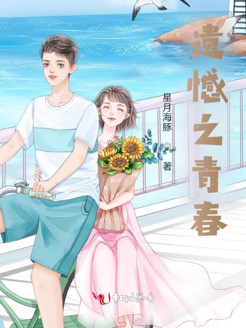 遗憾之青春