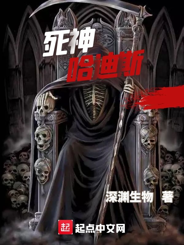 死神哈迪斯