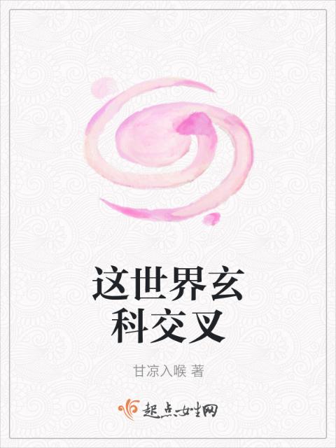 这世界玄科交叉