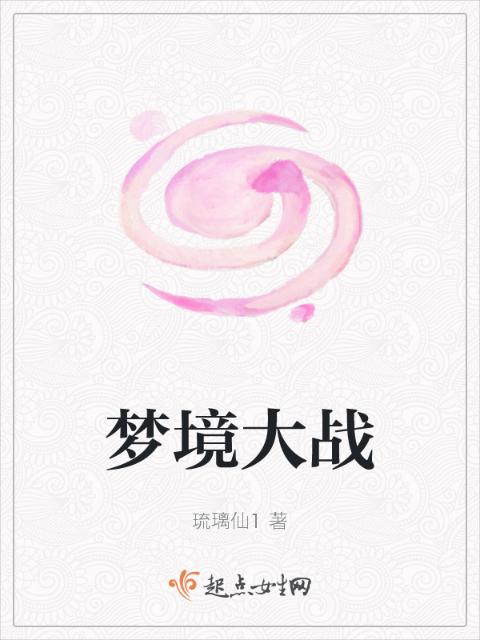 梦境大战