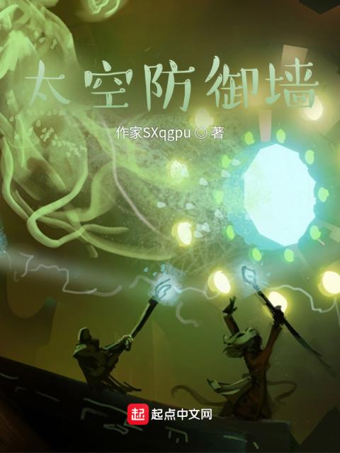 太空防御墙