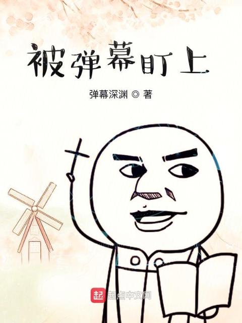 被弹幕盯上
