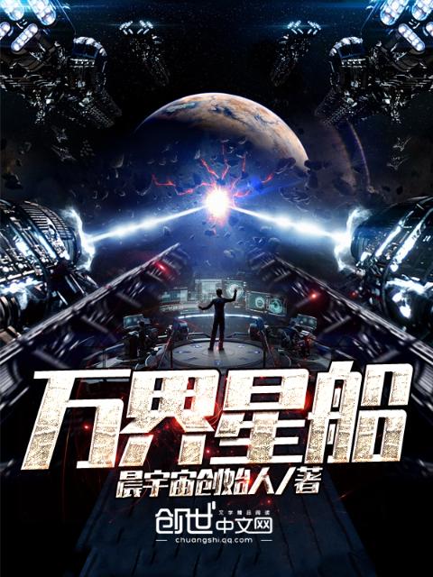 万界星船