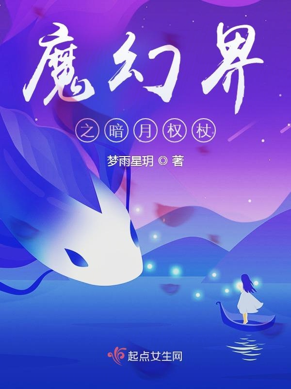 魔幻界之暗月权杖