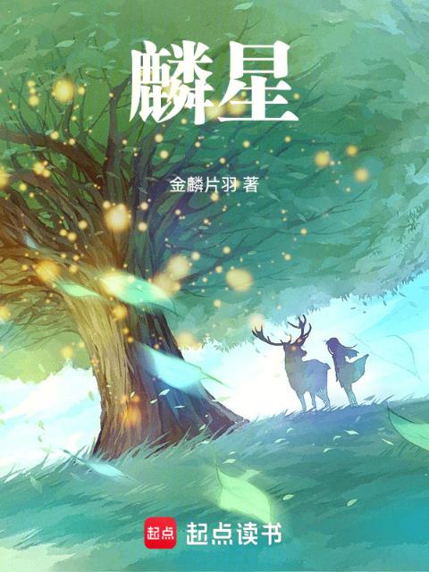 麟星
