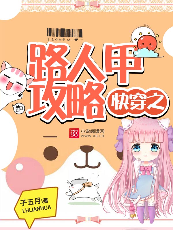 快穿之路人甲攻略
