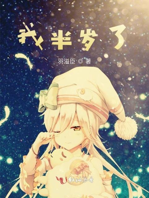 我半岁了