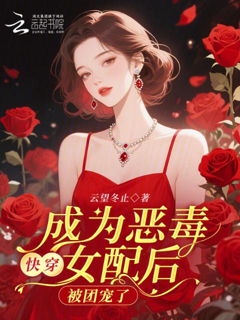 快穿：成为恶毒女配后被团宠了