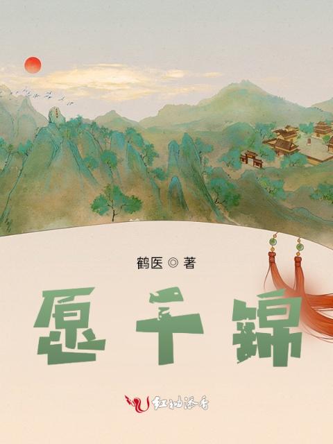 愿千锦