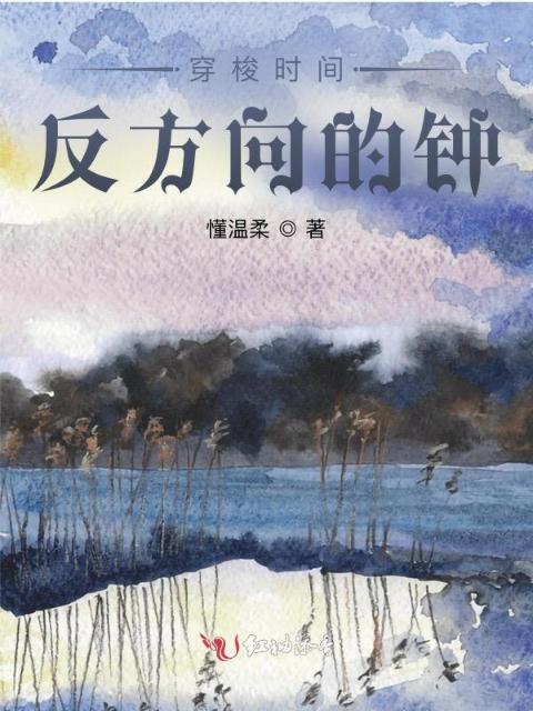 穿梭时间反方向的钟