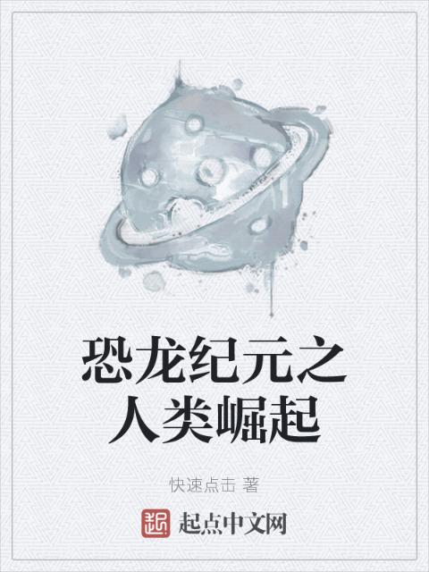 恐龙纪元之人类崛起