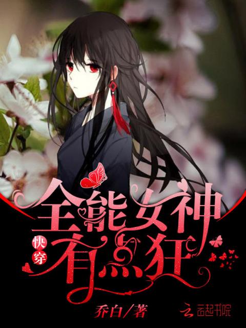 快穿之女神有点狂