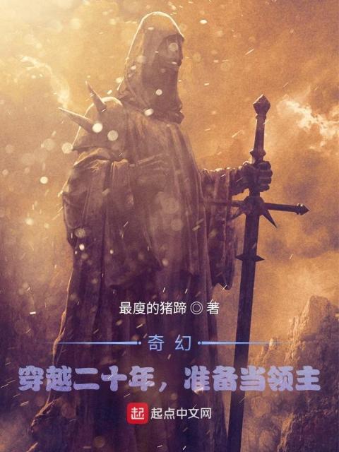 奇幻：穿越二十年，准备当领主
