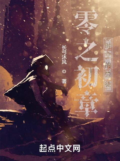 零之初章：时空的囚徒