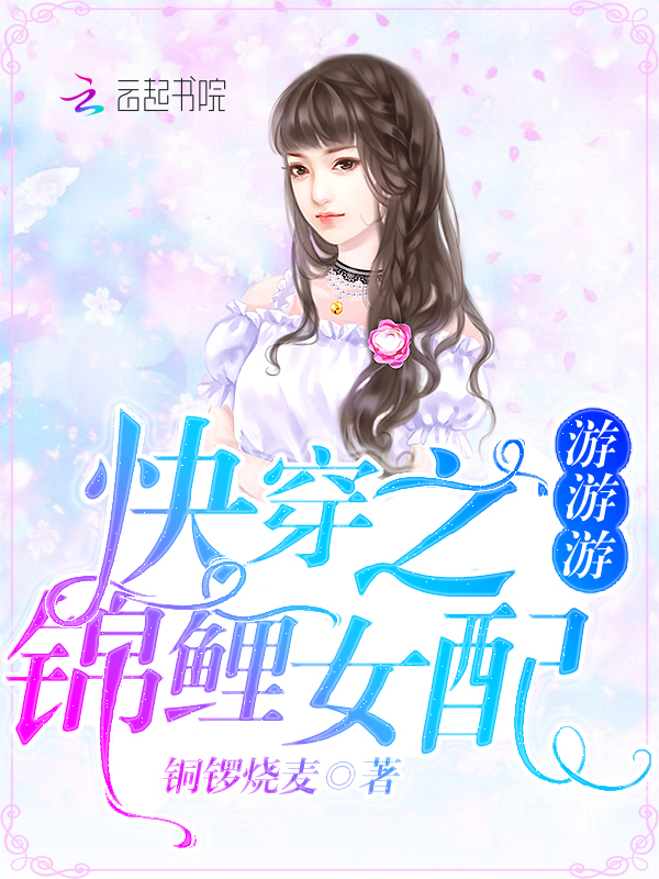 快穿之锦鲤女配游游游